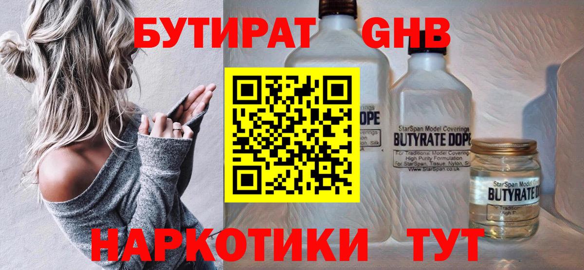 Клинцы  БУТИРАТ жидкий экстази  Вход с VPN 